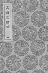 [下载][丛书集成]墨缘汇观录一.pdf