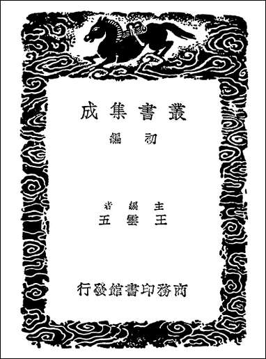 [下载][丛书集成]碣石调幽兰瑟谱.pdf