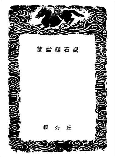 [下载][丛书集成]碣石调幽兰瑟谱.pdf