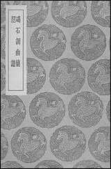 [下载][丛书集成]碣石调幽兰瑟谱.pdf