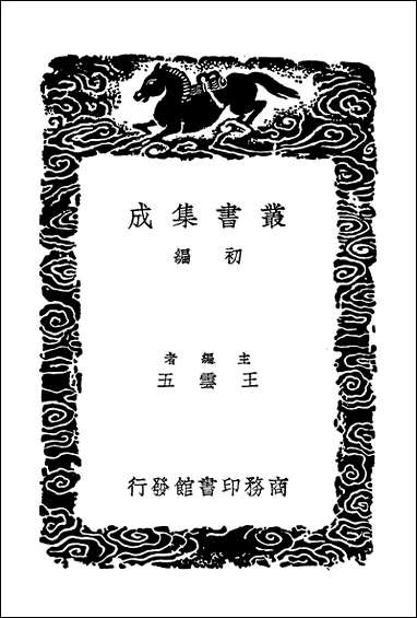 [下载][丛书集成]严陵集.pdf