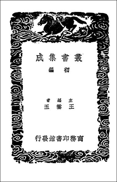 [下载][丛书集成]南涧甲乙稿附拾遗三.pdf