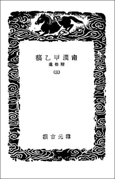 [下载][丛书集成]南涧甲乙稿附拾遗三.pdf