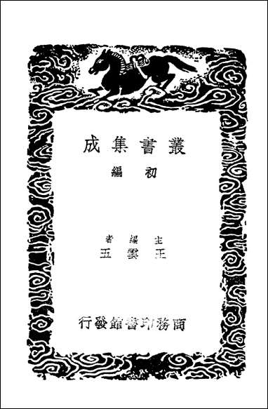 [下载][丛书集成]容齐诗话.pdf