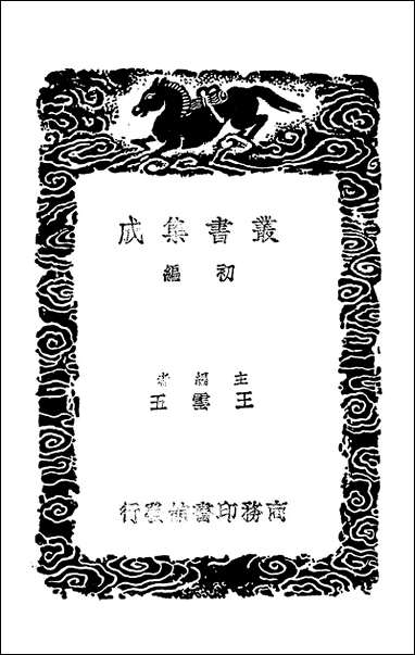 [下载][丛书集成]老学庵笔记.pdf