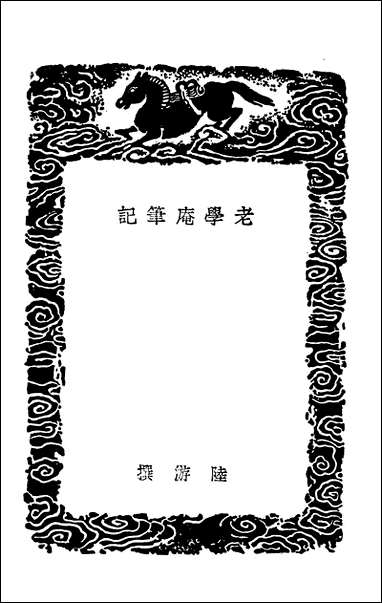 [下载][丛书集成]老学庵笔记.pdf