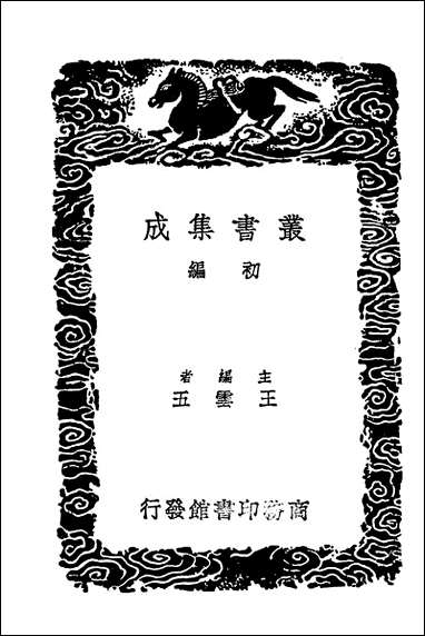 [下载][丛书集成]朝野佥载昌黎杂说刘宾客嘉话录.pdf