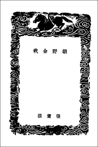 [下载][丛书集成]朝野佥载昌黎杂说刘宾客嘉话录.pdf