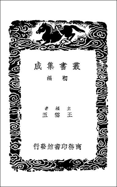 [下载][丛书集成]桥西杂记玉井山馆笔记附旧游日记.pdf