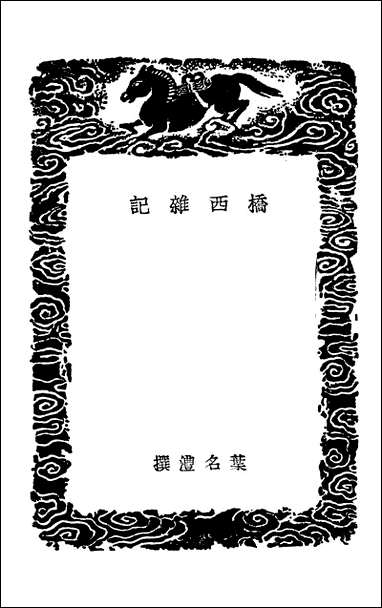 [下载][丛书集成]桥西杂记玉井山馆笔记附旧游日记.pdf