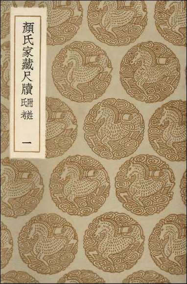 [下载][丛书集成]颜氏家藏尺牍附姓氏考一.pdf