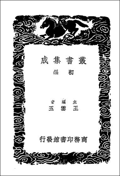 [下载][丛书集成]颜氏家藏尺牍附姓氏考一.pdf