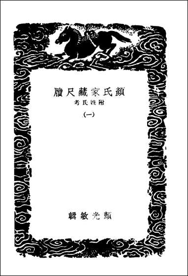 [下载][丛书集成]颜氏家藏尺牍附姓氏考一.pdf