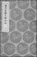 [下载][丛书集成]颜氏家藏尺牍附姓氏考一.pdf