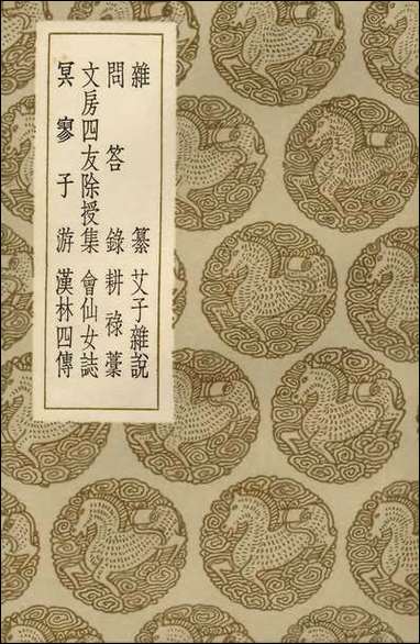 [下载][丛书集成]杂纂艾子杂说问答录耕禄稿文房四友除授集会仙女志冥寥子游汉林四传.pdf