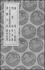 [下载][丛书集成]杂纂艾子杂说问答录耕禄稿文房四友除授集会仙女志冥寥子游汉林四传.pdf