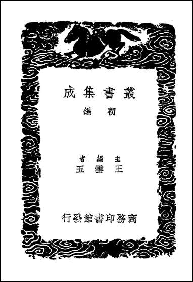 [下载][丛书集成]历代地理沿革表一.pdf