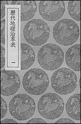 [下载][丛书集成]历代地理沿革表一.pdf