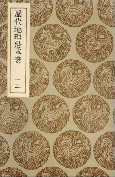 [下载][丛书集成]历代地理沿革表一二.pdf