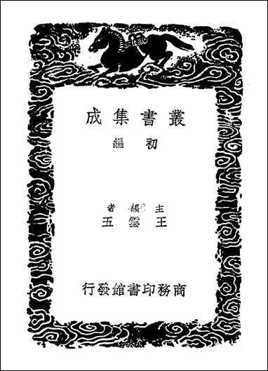 [下载][丛书集成]历代地理沿革表一二.pdf