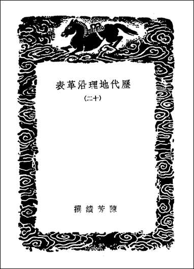 [下载][丛书集成]历代地理沿革表一二.pdf