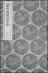 [下载][丛书集成]历代地理沿革表一二.pdf