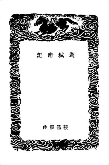 [下载][丛书集成]游城南记西征道里记校正康对山先生武功县志.pdf