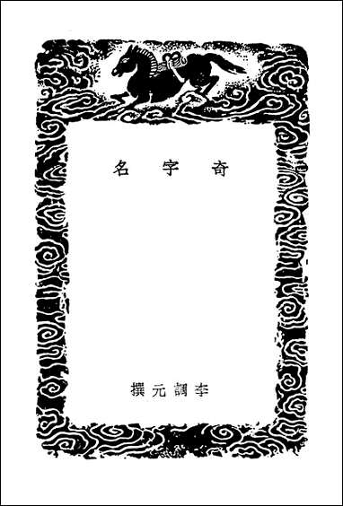 [下载][丛书集成]奇字名.pdf