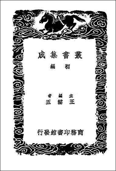 [下载][丛书集成]历代帝王年表二.pdf