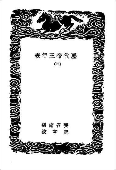 [下载][丛书集成]历代帝王年表二.pdf