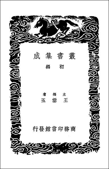 [下载][丛书集成]古史辑要一.pdf