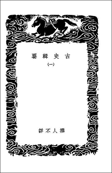 [下载][丛书集成]古史辑要一.pdf