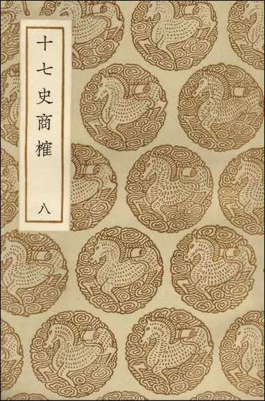 [下载][丛书集成]十七史商榷八.pdf