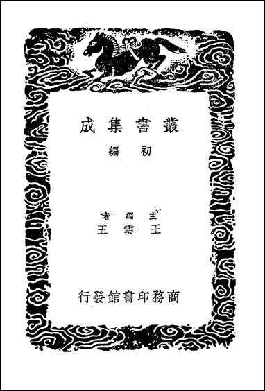 [下载][丛书集成]十七史商榷八.pdf