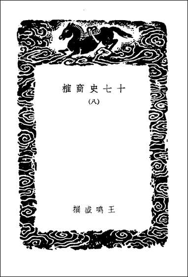 [下载][丛书集成]十七史商榷八.pdf