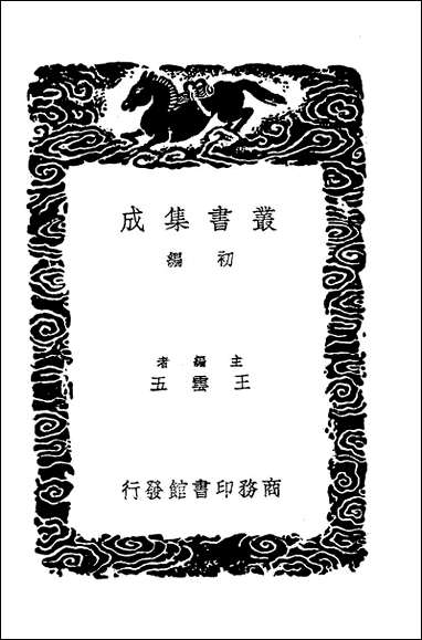 [下载][丛书集成]廿二史考异四.pdf