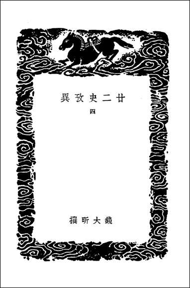 [下载][丛书集成]廿二史考异四.pdf