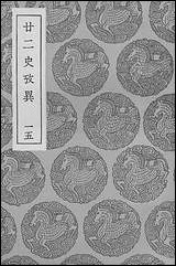 [下载][丛书集成]廿二史考异四.pdf