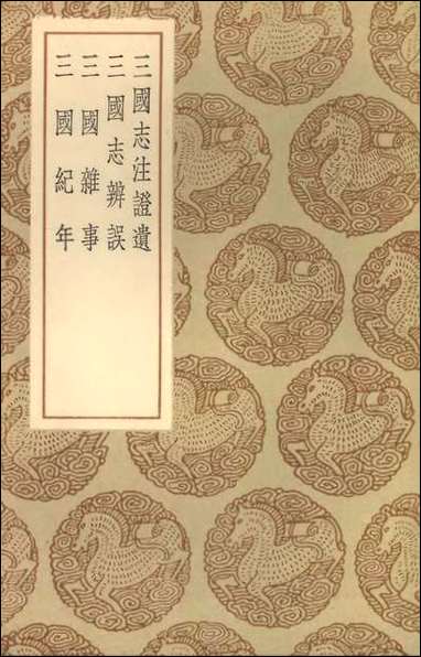 [下载][丛书集成]三国志注证遗三国志辨误三国杂事三国纪年.pdf