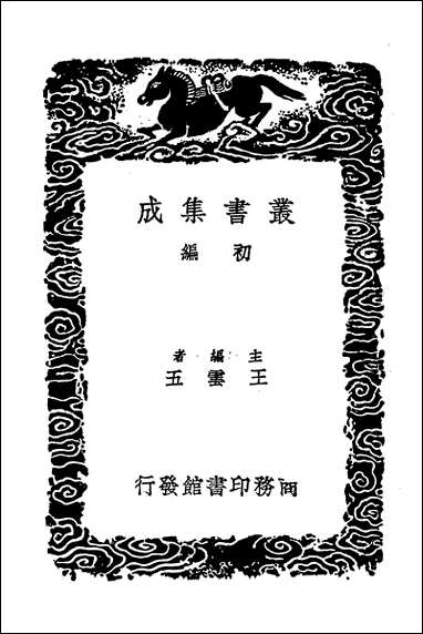 [下载][丛书集成]三国志注证遗三国志辨误三国杂事三国纪年.pdf