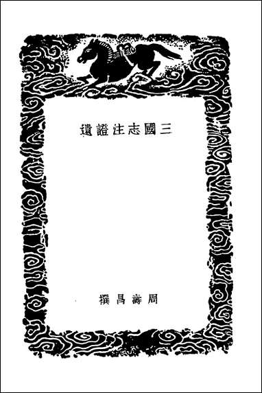 [下载][丛书集成]三国志注证遗三国志辨误三国杂事三国纪年.pdf