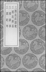 [下载][丛书集成]三国志注证遗三国志辨误三国杂事三国纪年.pdf