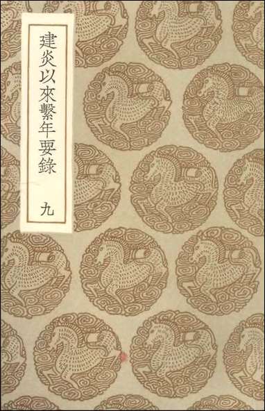 [下载][丛书集成]建炎以来系年要录_九.pdf