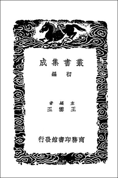 [下载][丛书集成]建炎以来系年要录_九.pdf