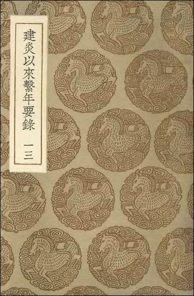 [下载][丛书集成]建炎以来系年要录_一三.pdf