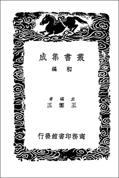 [下载][丛书集成]建炎以来系年要录_一三.pdf