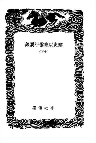 [下载][丛书集成]建炎以来系年要录_一三.pdf