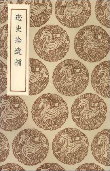 [下载][丛书集成]辽史拾遗补.pdf