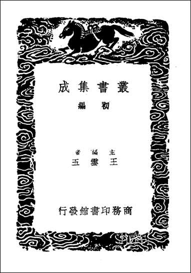 [下载][丛书集成]辽史拾遗补.pdf