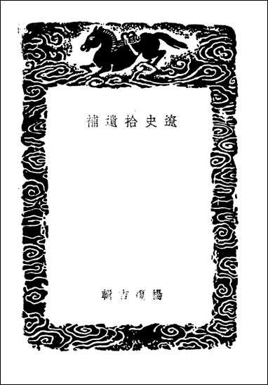 [下载][丛书集成]辽史拾遗补.pdf